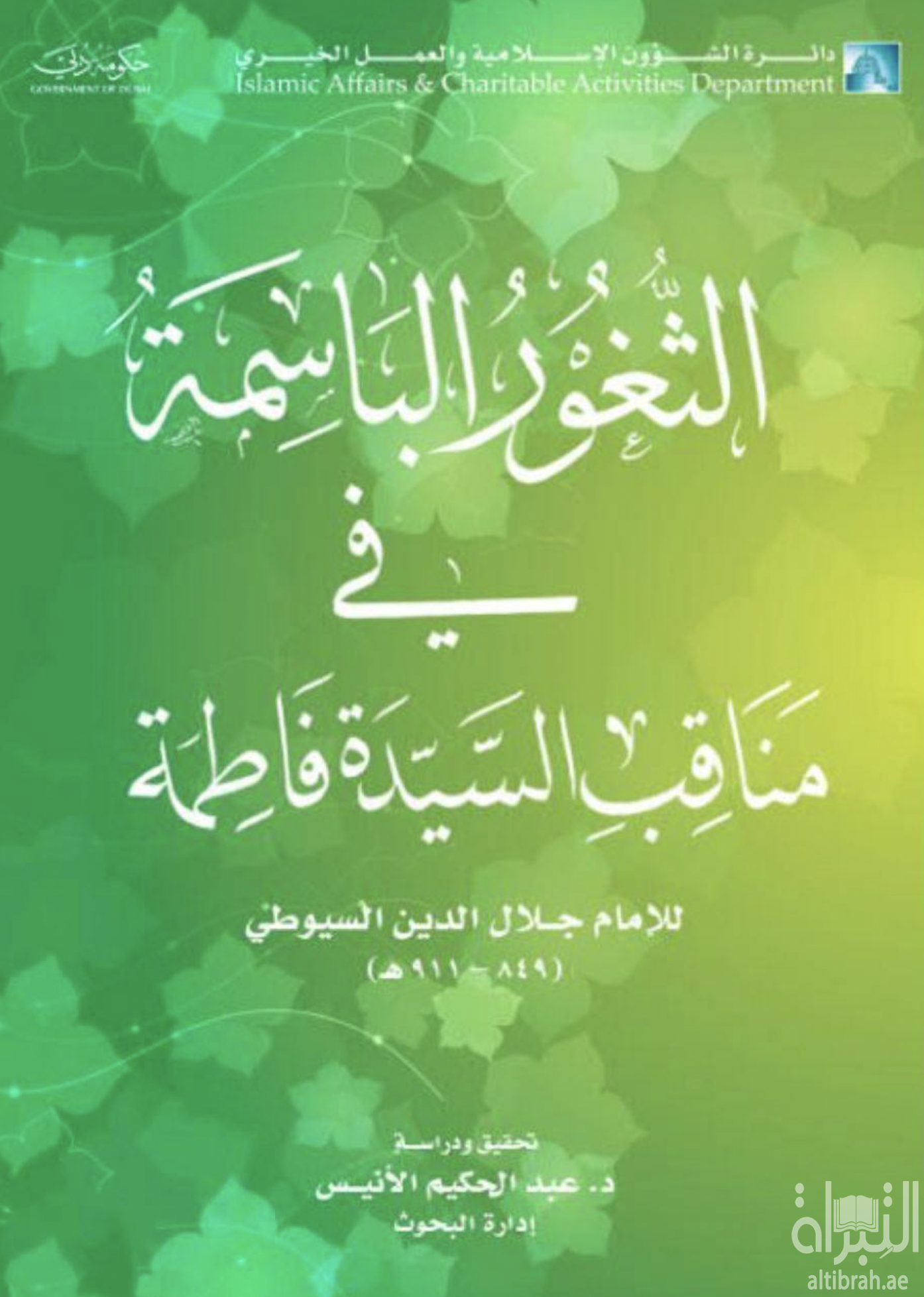غلاف كتاب الثغور الباسمة في مناقب السيدة فاطمة
