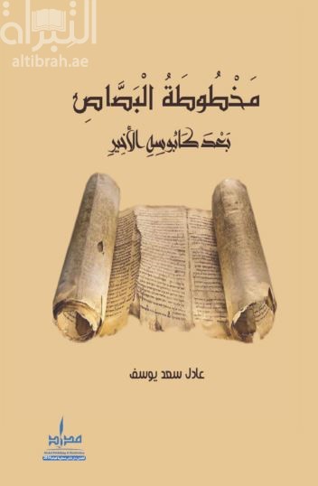 غلاف كتاب مخطوطة البصاص بعد كابوسه الأخير