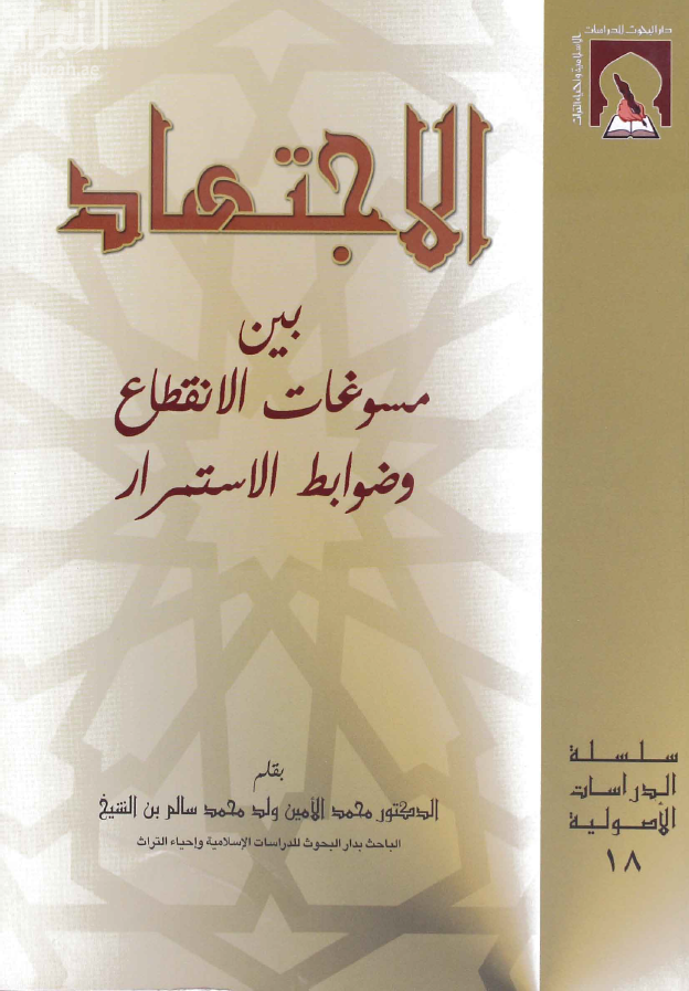 كتاب الاجتهاد بين مسوغات الانقطاع وضوابط الاستمرار