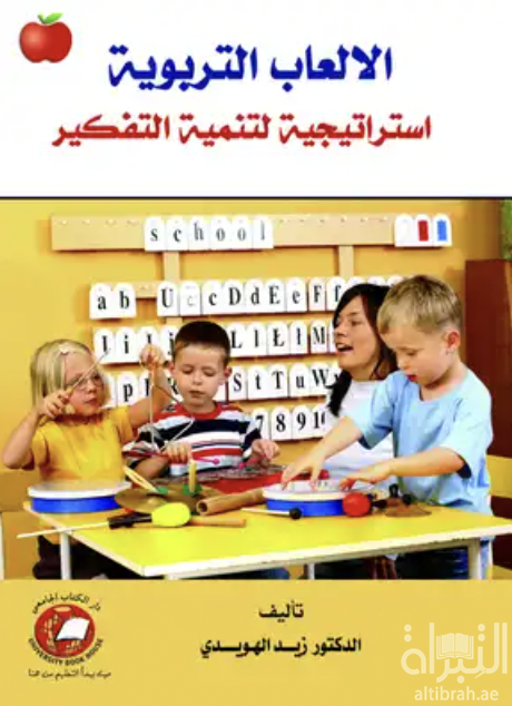 غلاف كتاب الألعاب التربوية : إستراتيجية لتنمية التفكير
