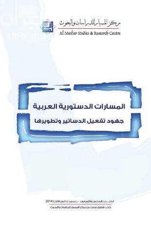 غلاف كتاب المسارات الدستورية العربية : جهود تفعيل الدساتير وتطويرها