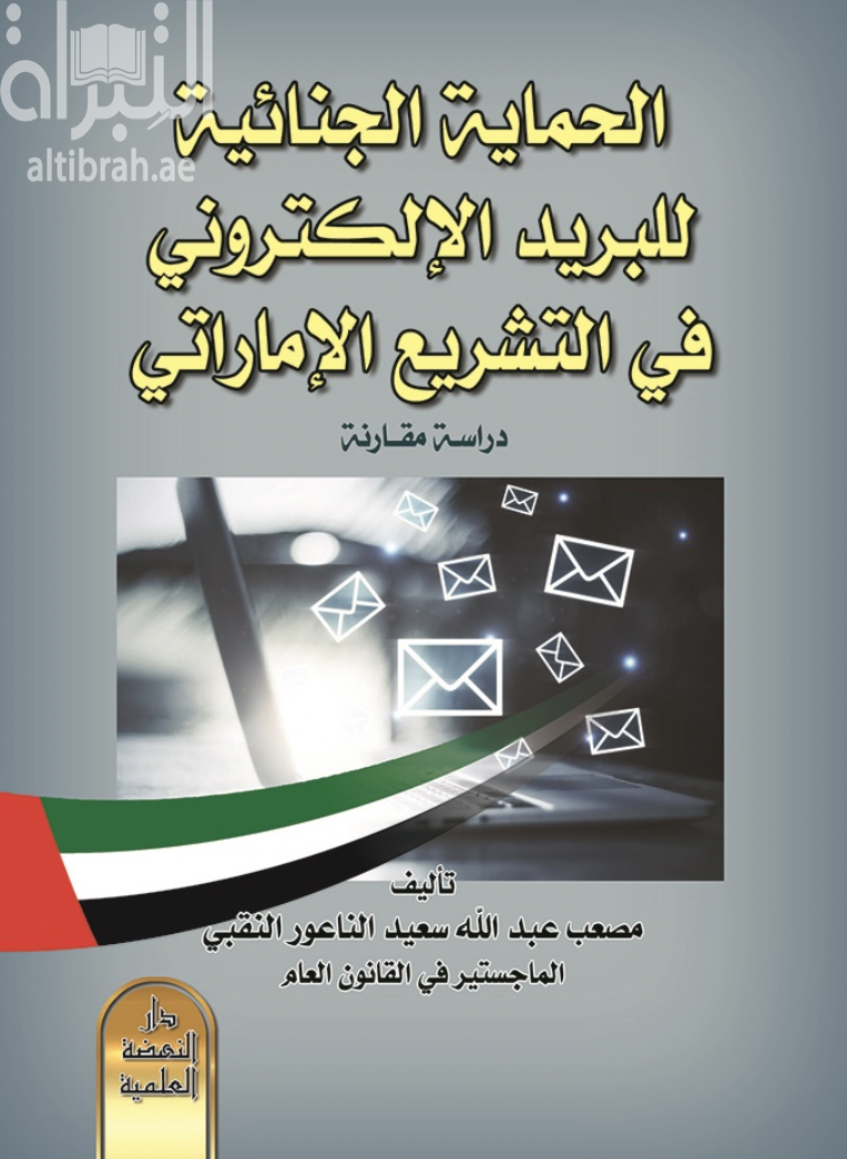 غلاف كتاب الحماية الجنائية للبريد الإلكتروني في التشريع الإماراتي : دراسة مقارنة