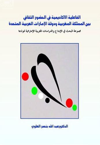 الفاعلية الأكاديمية في الحضور الثقافي بين المملكة المغربية و دولة الإمارات العربية المتحدة