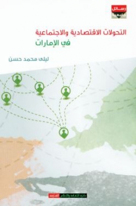 كتاب التحولات الإقتصادية والإجتماعية في الإمارات