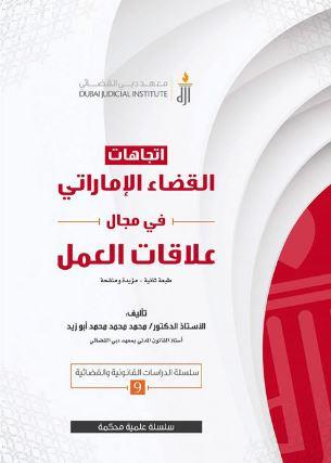 غلاف كتاب اتجاهات القضاء الإماراتي في مجال علاقات العمل