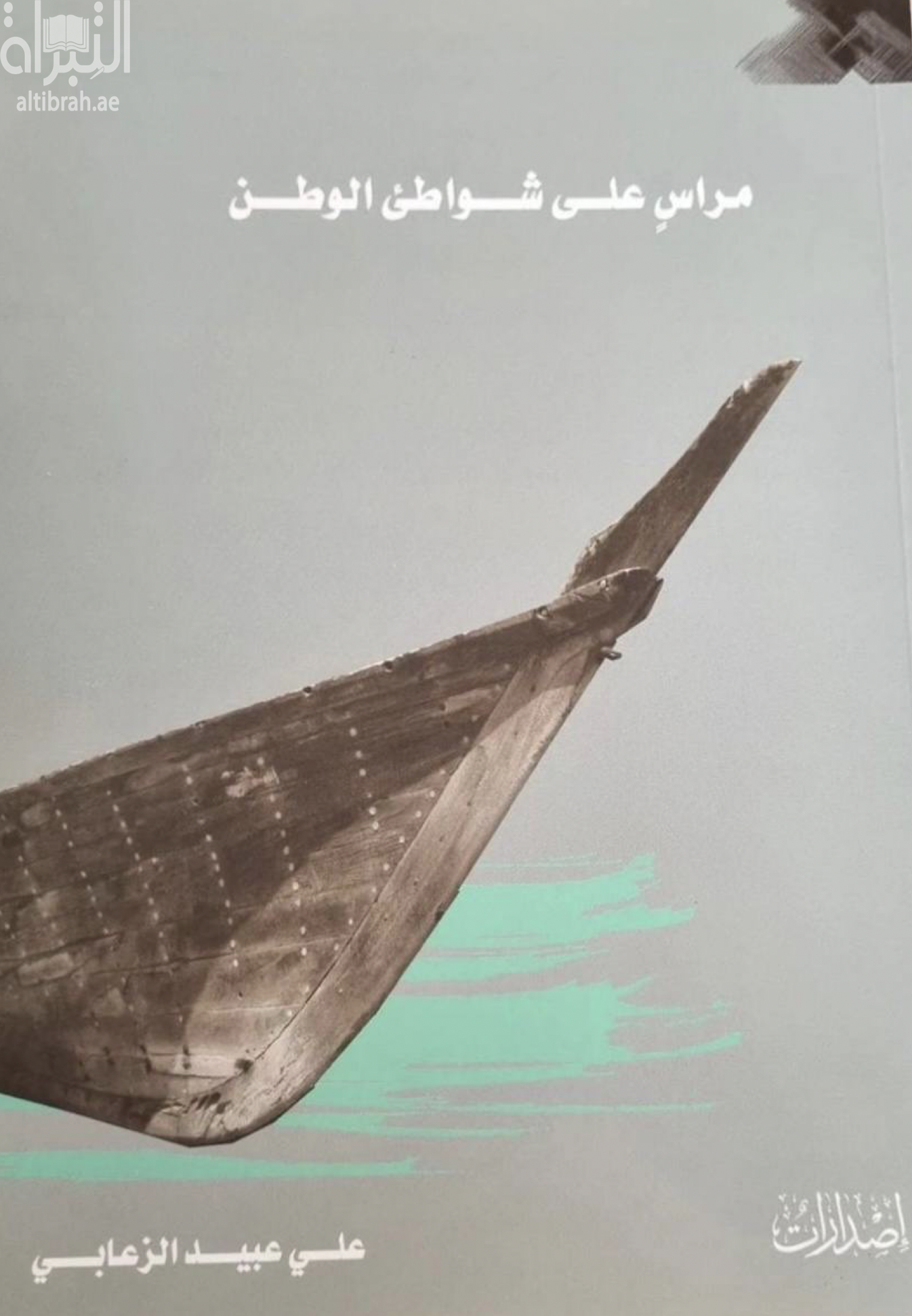غلاف كتاب مراس على شواطئ الوطن