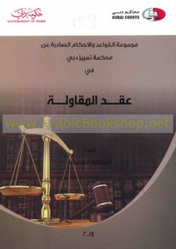 غلاف كتاب مجموعة القواعد والأحكام الصادرة عن محكمة تمييز دبي في عقد المقاولة