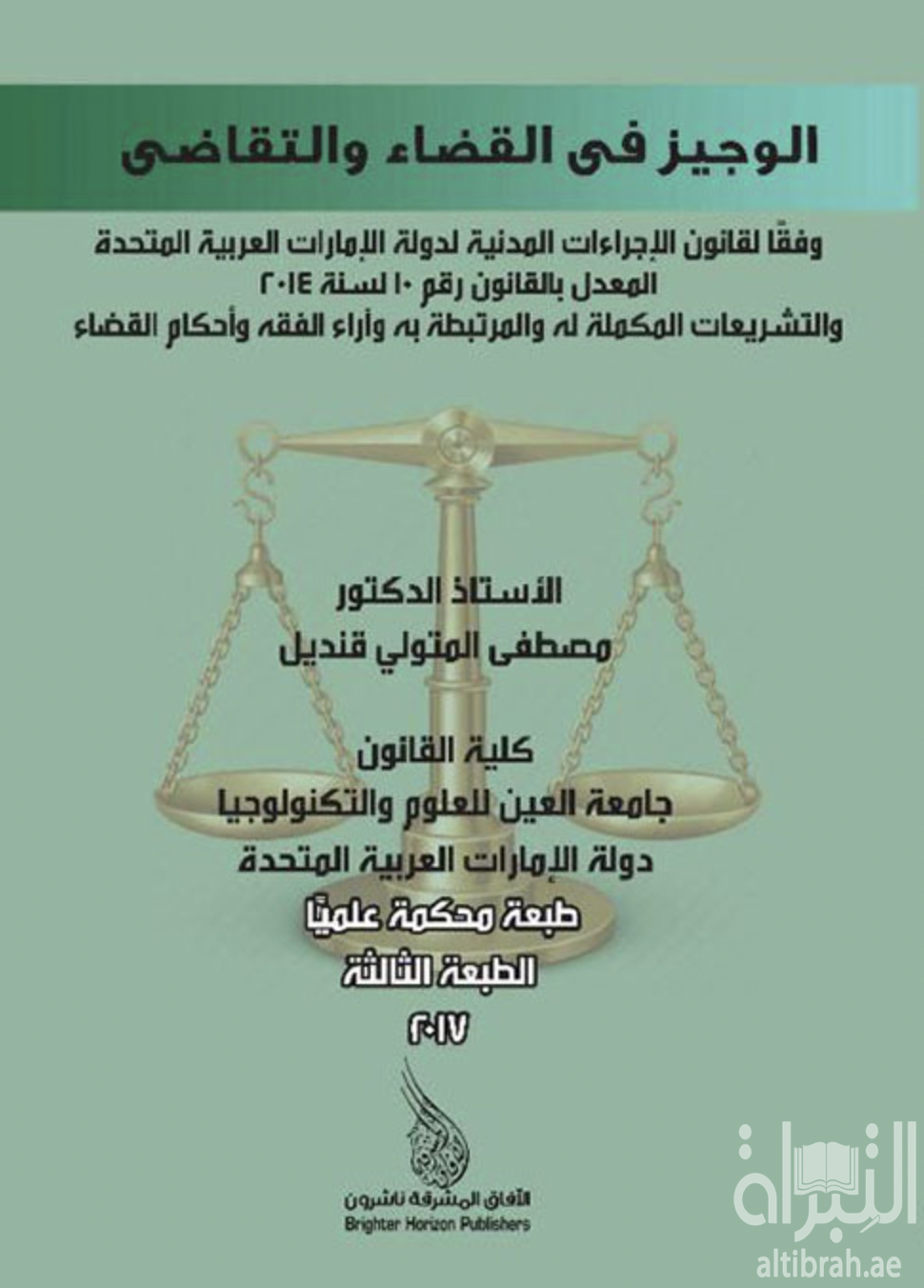 غلاف كتاب الوجيز في القضاء و التقاضي وفقا لقانون الإجراءات المدنية لدولة الإمارات العربية المتحدة المعدل بالقانون رقم 10 لسنة 2014 والتشريعات المكملة له والمرتبطة به وآراء الفقه وأحكام القضاء