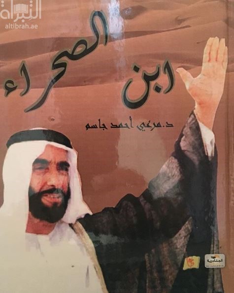 الشيخ زايد بن سلطان آل نهيان : ابن الصحراء