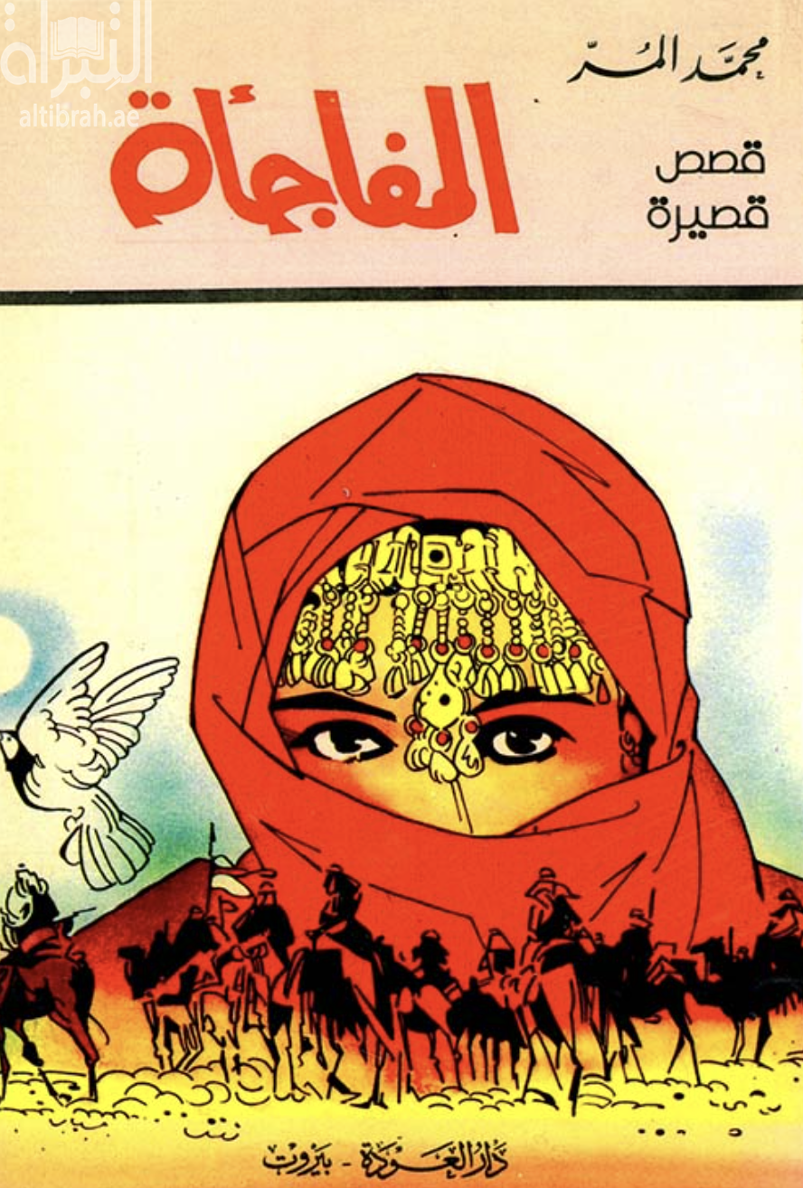 غلاف كتاب المفاجأة