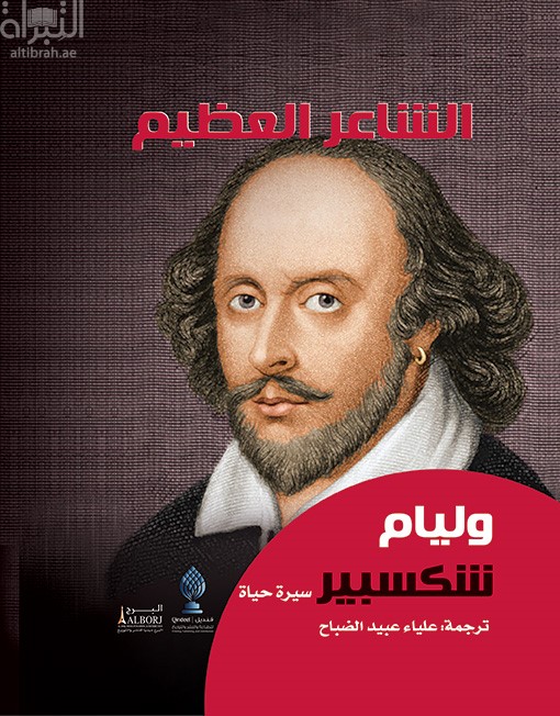 غلاف كتاب الشاعر العظيم وليام شكسبير : سيرة حياتية