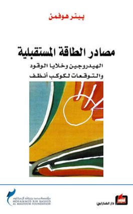 غلاف كتاب مصادر الطاقة المستقبلية : الهيدروجين وخلايا الوقود والتوقعات لكوكب أنظف