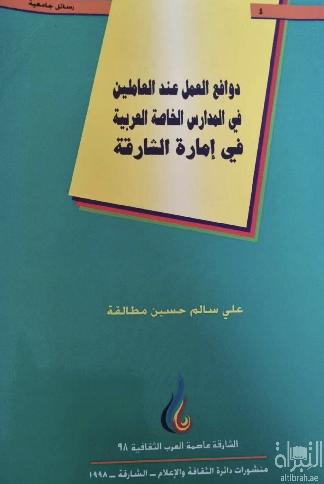 غلاف كتاب دوافع العمل عند العاملين في المدارس الخاصة العربية في إمارة الشارقة بدولة الإمارات العربية المتحدة