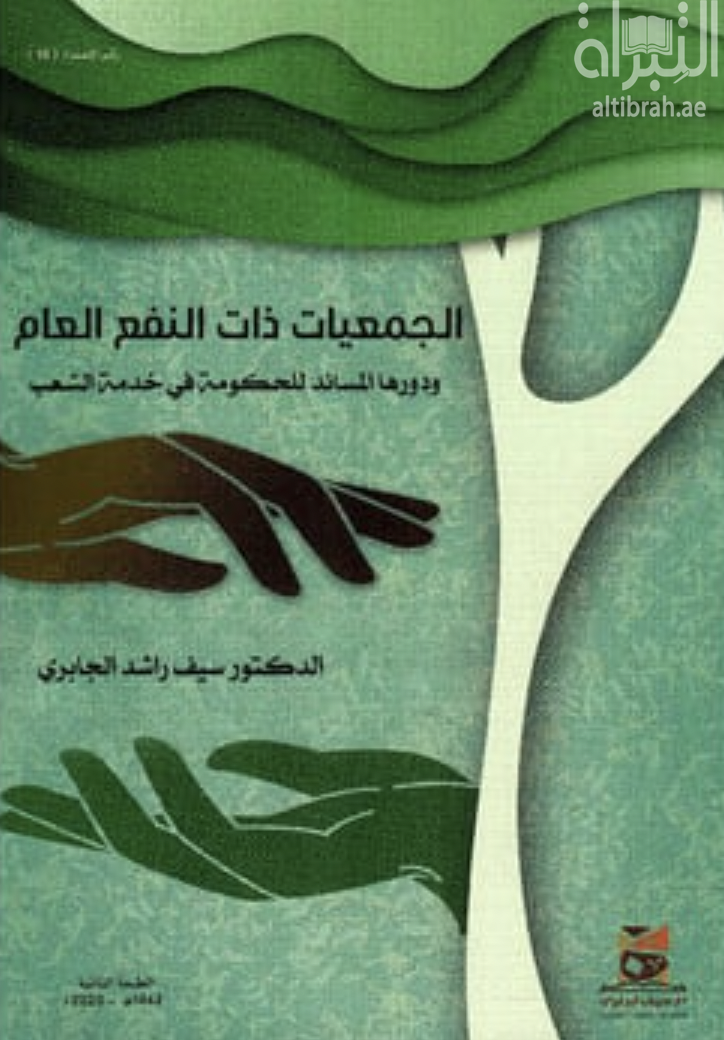 غلاف كتاب الجمعيات ذات النفع العام و دورها المساند للحكومة في خدمة الشعب