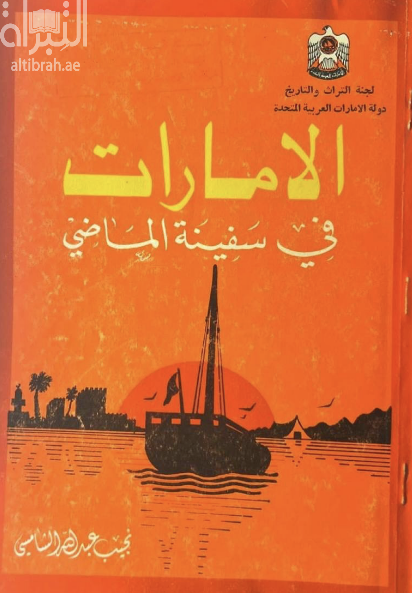 غلاف كتاب الإمارات في سفينة الماضي