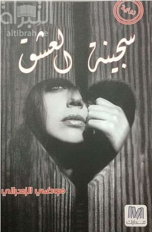 كتاب سجينة العشق : رواية