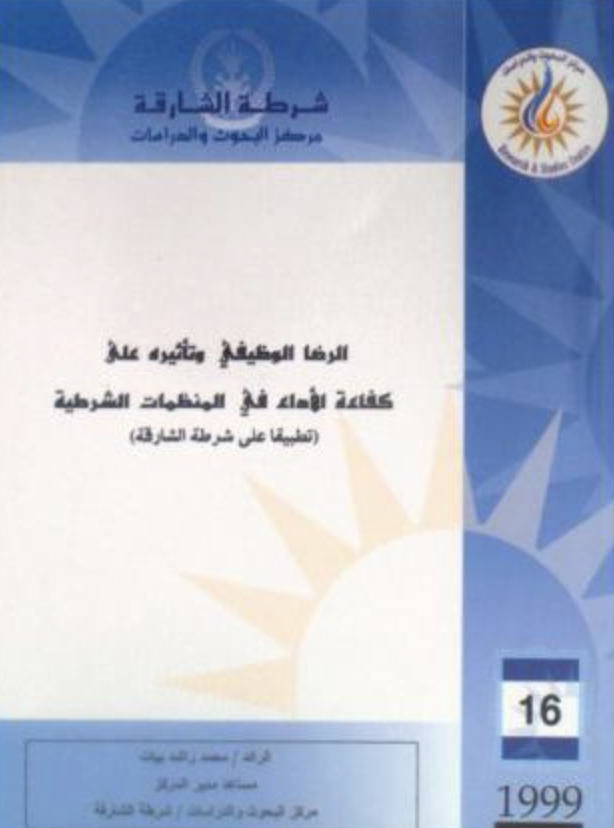 كتاب الرضا الوظيفي وتأثيره على كفاءة الأداء في المنظمات الشرطية تطبيقاً على شرطة الشارقة