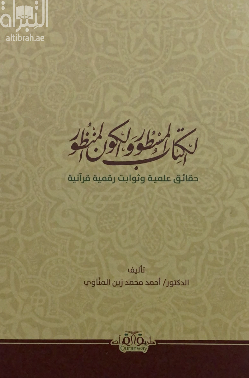 غلاف كتاب الكتاب المسطور والكون المنظور : حقائق علمية وثوابت رقمية قرآنية