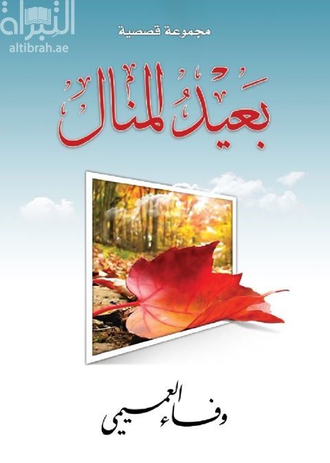 غلاف كتاب بعيد المنال : مجموعة قصصية