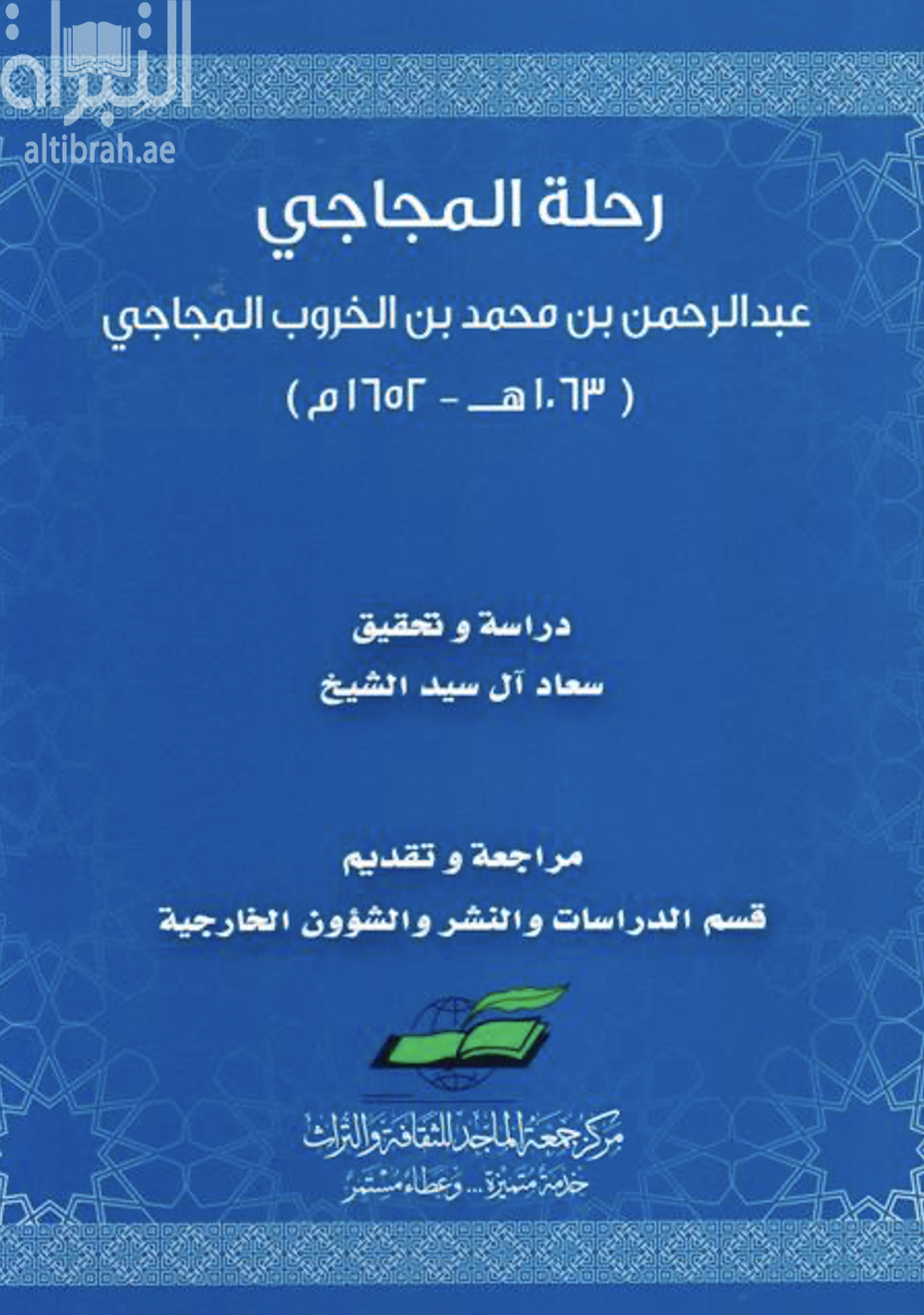 غلاف كتاب رحلة المجاجي