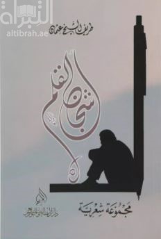 غلاف كتاب أشجان القلم