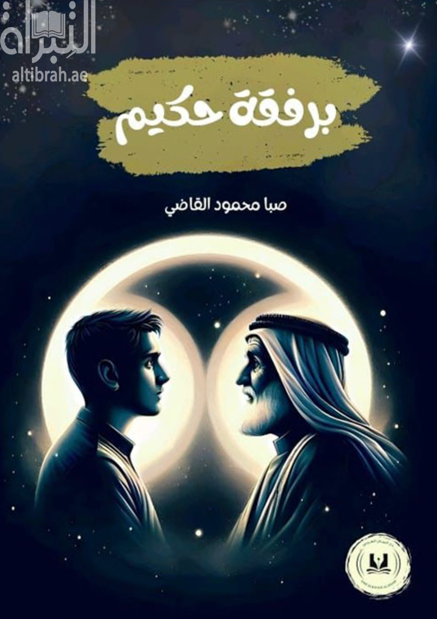 كتاب برفقة حكيم