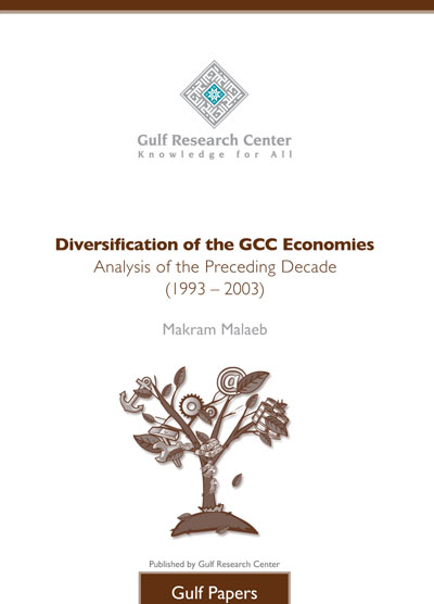 غلاف كتاب تنويع الاقتصادات الخليجية : تحليل الأداء خلال العقد المنصرم (1993 ـ 2003) Diversification of the GCC Economies: Analysis of the Preceding Decade (1993 – 2003