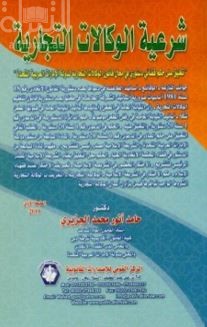 كتاب شرعية الوكالات التجارية : تعليق على حكم قضائي دستوري في مجال قانون الوكالات التجارية لدولة الإمارات العربية المتحدة