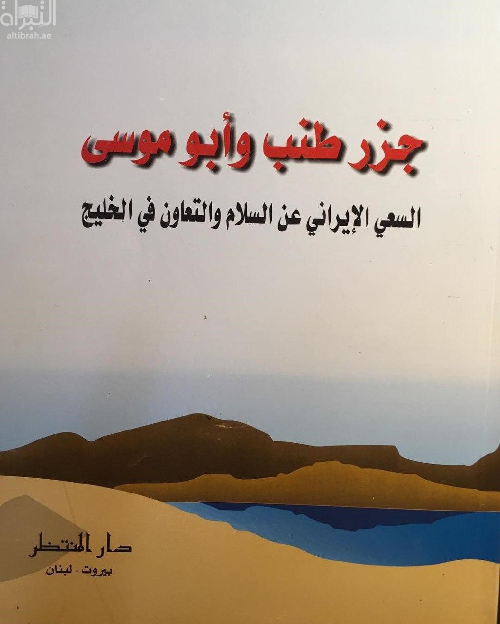 غلاف كتاب جزر طنب وأبوموسى : السعي الإيراني عن السلام والتعاون في الخليج