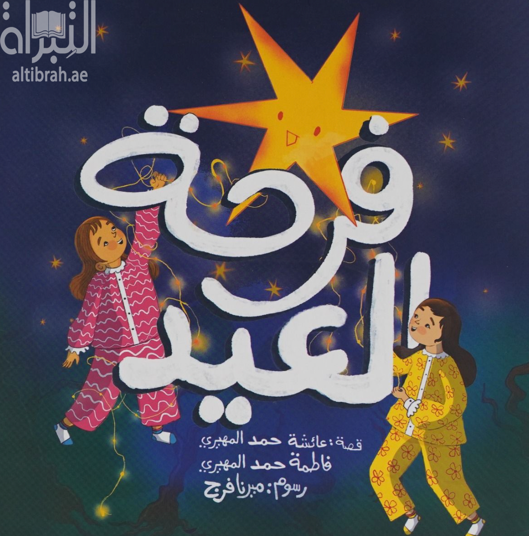 كتاب فرحة العيد