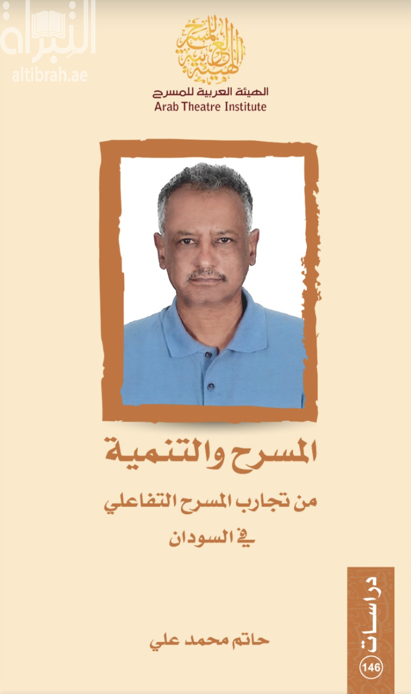 غلاف كتاب المسرح والتنمية .. من تجارب المسرح التفاعلي في السودان
