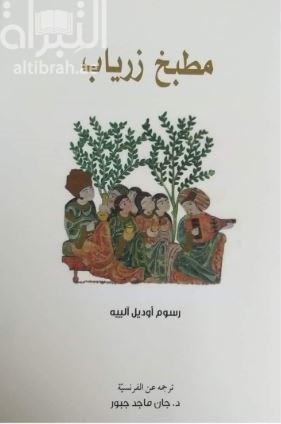 غلاف كتاب مطبخ زرياب