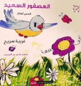 غلاف كتاب العصفور السعيد