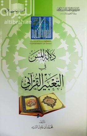 غلاف كتاب دلالة المس في التعبير القرآني