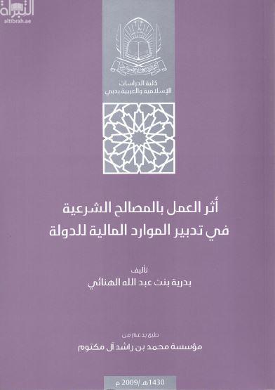غلاف كتاب أثر العمل بالمصالح الشرعية في تدبير الموارد المالية للدولة