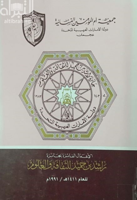 غلاف كتاب الأبحاث الفائزة بجائزة راشد بن حميد للثقافة والعلوم عام 1991