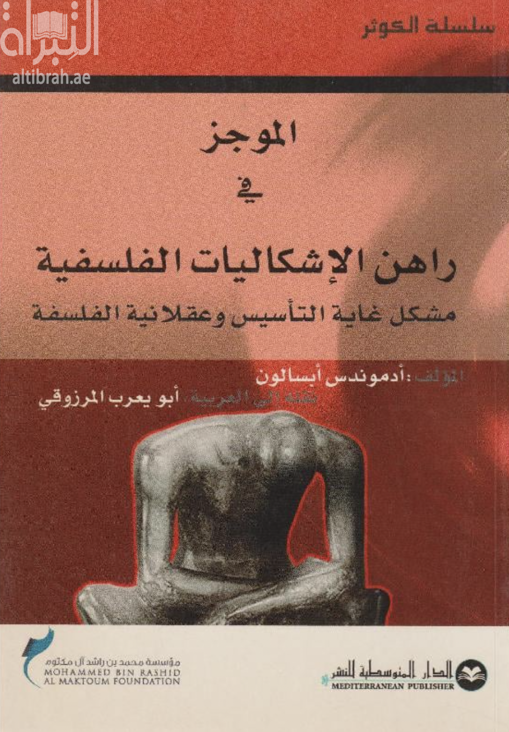 كتاب الموجز في راهن الإشكاليات الفلسفية : مشكل غاية التأسيس وعقلانية الفلسفة : مجابهة بين العقلانية النقدية و التداولية المتعالية نحو (علاج) خصومة التأسيس في الفلسفة الألمانية