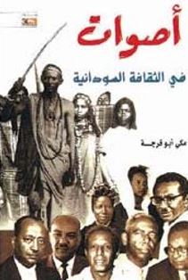 أصوات في الثقافة السودانية