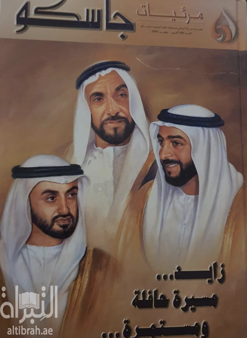 كتاب زايد : مسيرة حافلة ومستمرة