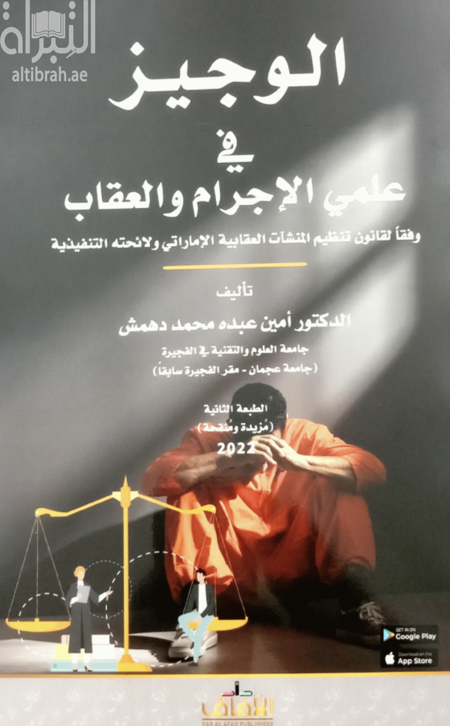 كتاب الوجيز في علمي الإجرام والعقاب :‏ وفقا لقانون تنظيم المنشآت العقابية الإماراتي ولائحته التنفيذية