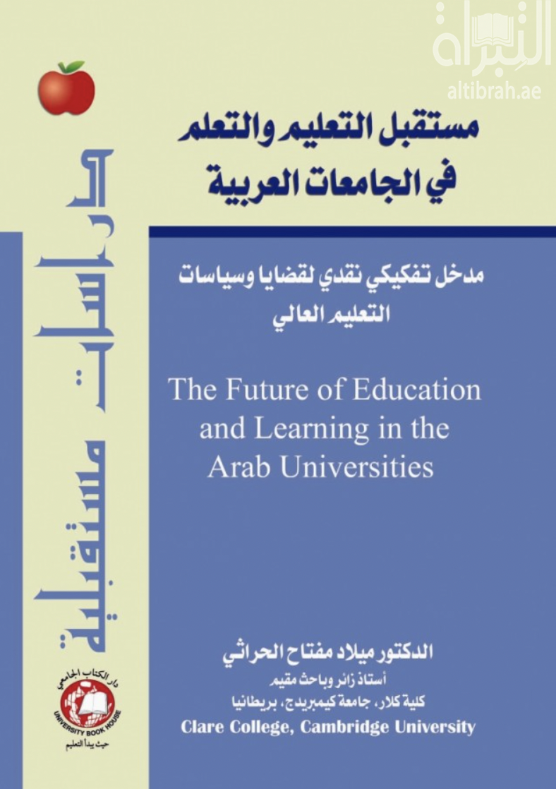 غلاف كتاب مستقبل التعليم والتعلم في الجامعات العربية : مدخل تفكيكي نقدي لقضايا وسياسات التعليم العالي