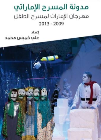 مدونة المسرح الإماراتي : مهرجان الإمارات لمسرح الطفل 2009 - 2013