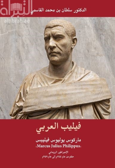 فيليب العربي : ماركوس يوليوس فيليبس - الإمبراطور الروماني ( حكم من عام 244 م إلى عام 249 م )
