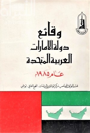 غلاف كتاب وقائع دولة الإمارات العربية المتحدة 1985