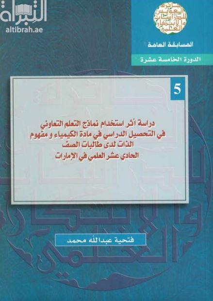 غلاف كتاب دراسة أثر إستخدام نماذج التعلم التعاوني في التحصيل الدراسي في مادة الكيمياء ومفهوم الذات لدى طالبات الصف الحادي عشر علمي في الإمارات