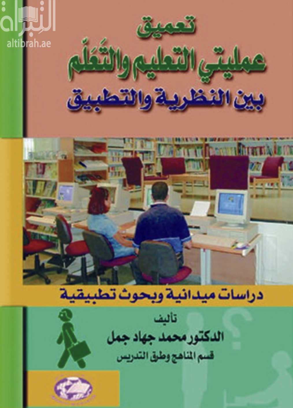 غلاف كتاب تعميق عمليتي التعليم والتعلم بين النظرية والتطبيق