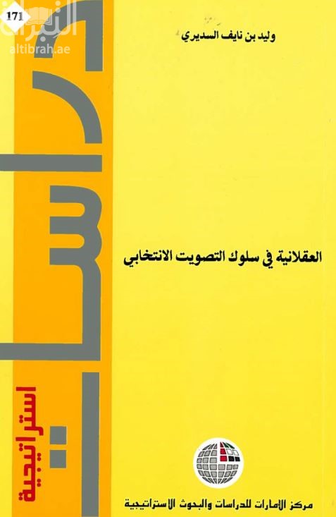 غلاف كتاب العقلانية في سلوك التصويت الانتخابي