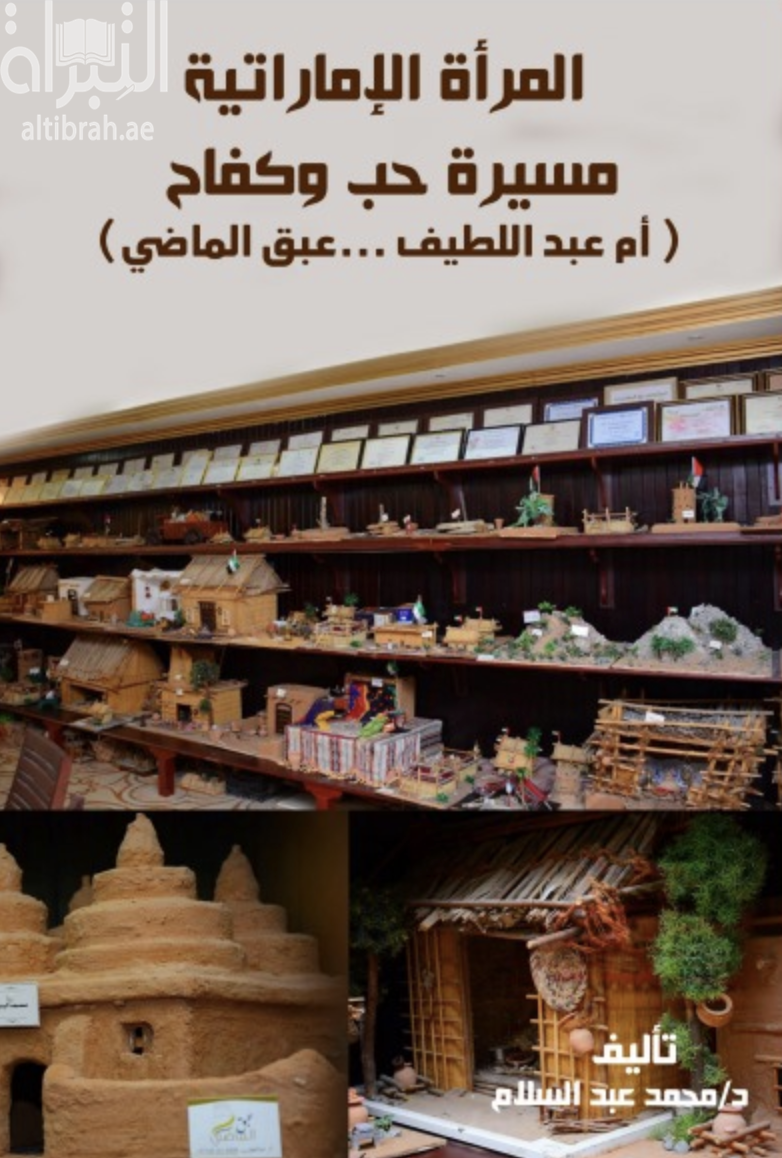 كتاب المرأة الإماراتية مسيرة حب وكفاح : أم عبداللطيف … عبق الماضي