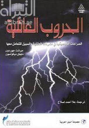 غلاف كتاب الحروب العائلية : الصراعات الكلاسيكية في الشركات العائلية والسبيل للتعامل معها