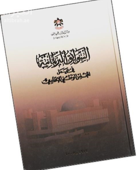 غلاف كتاب السوابق البرلمانية في عمل المجلس الوطني الإتحادي 1972 - 2005